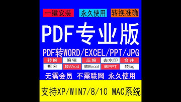PDF编辑器破解版转换word 修改合并拆分去水印会员激活码软件win