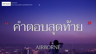 คำตอบสุดท้าย - AIRBORNE [เนื้อเพลง]