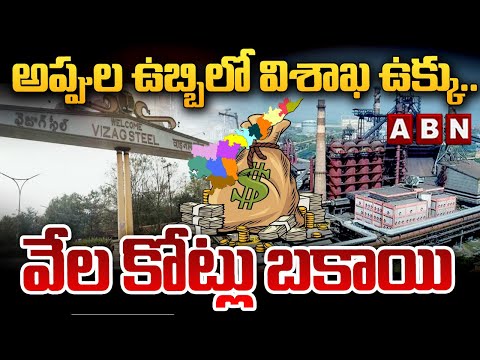 అప్పుల ఉబ్బిలో విశాఖ ఉక్కు.. వేల కోట్లు బకాయి || Vizag Steel Plant || ABN Telugu - ABNTELUGUTV