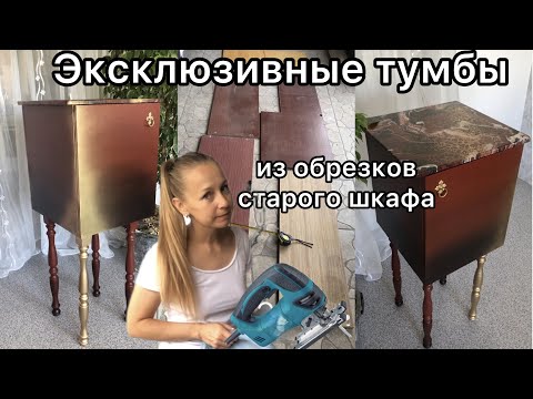 Эксклюзивные тумбы из обрезков старого шкафа