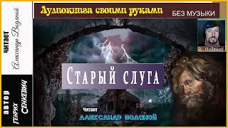 Г. Сенкевич. Старый слуга (без муз) - чит. Александр Водяной