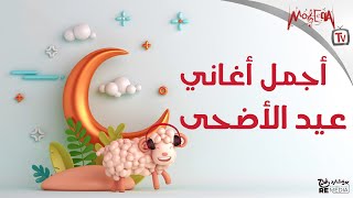 Best Of Eid Songs - أجمل أغاني عيد الأضحى