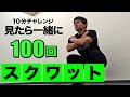 【脂肪燃焼】下半身を鍛えて代謝アップ！毎日10分 100回 スクワット！  20回×10セット ！【ビーレジェンド プロテイン】