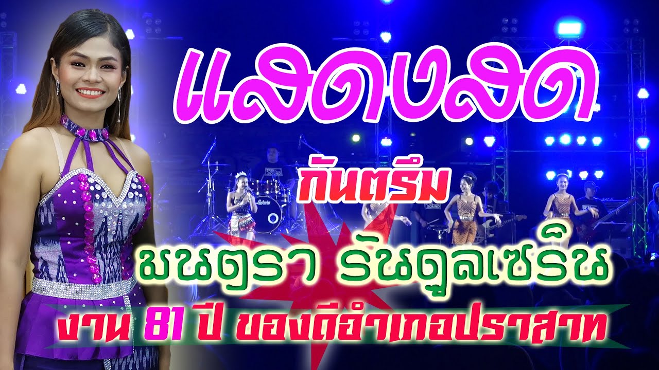 กันตรึมแสดงสด มนตรา รันดูลเซร็น #Montara randonsaren งาน 81 ปี ของดี อ.ปราสาท