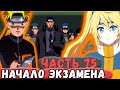 [Неудача #75] Начало ЭКЗАМЕНА На Чунина! НАРУТО ОТКАЗАЛСЯ Участвовать! | Альтернативный Сюжет Наруто