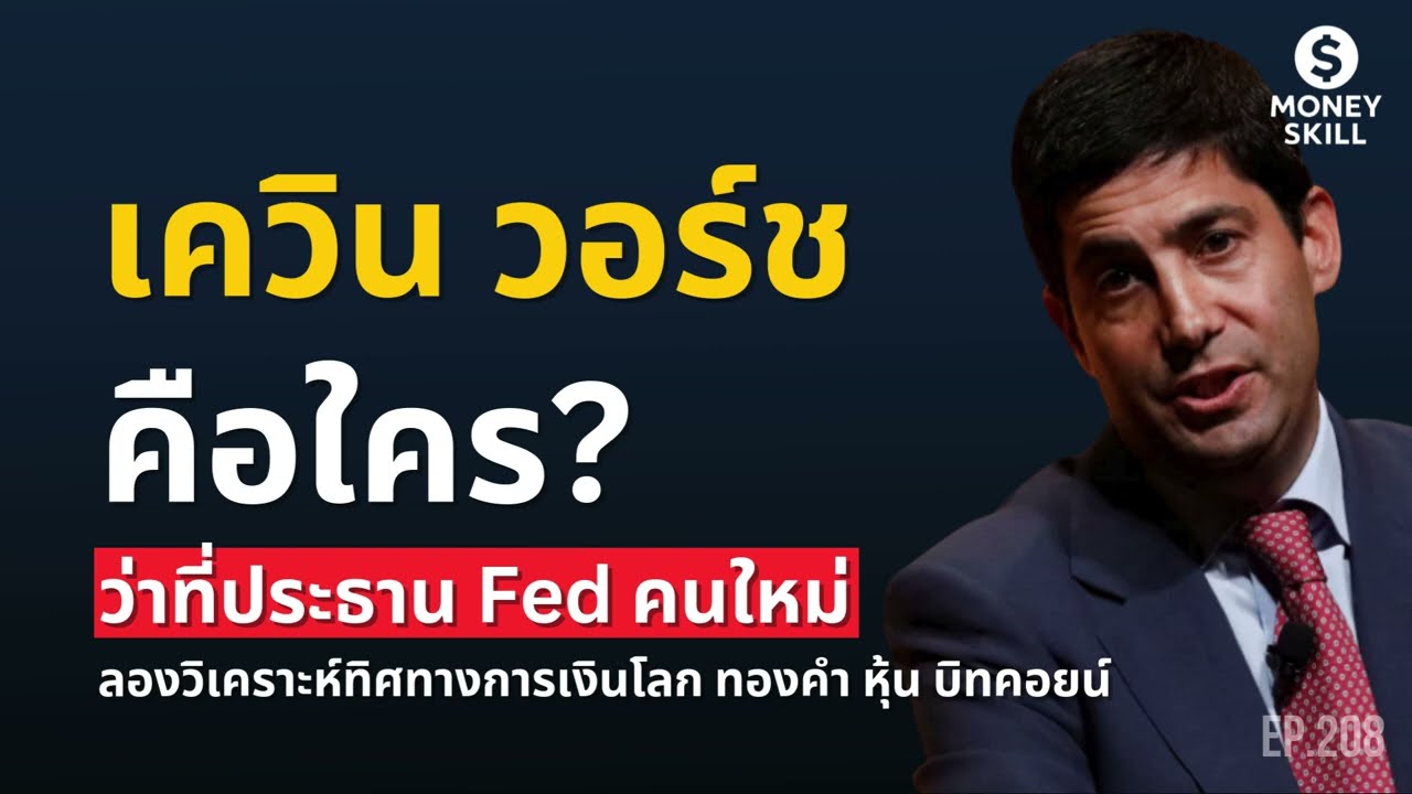 ⁣เควิน วอร์ช คือใคร? ว่าที่ประธาน Fed คนใหม่ มาลองวิเคราะห์ทิศทางการเงินโลก | Money Skill EP.208