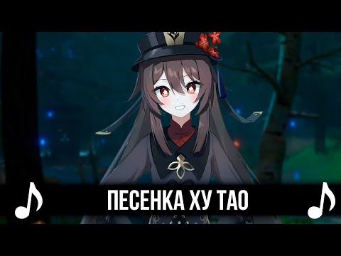 ПЕСЕНКА ХУ ТАО! GENSHIN IMPACT КАВЕР!