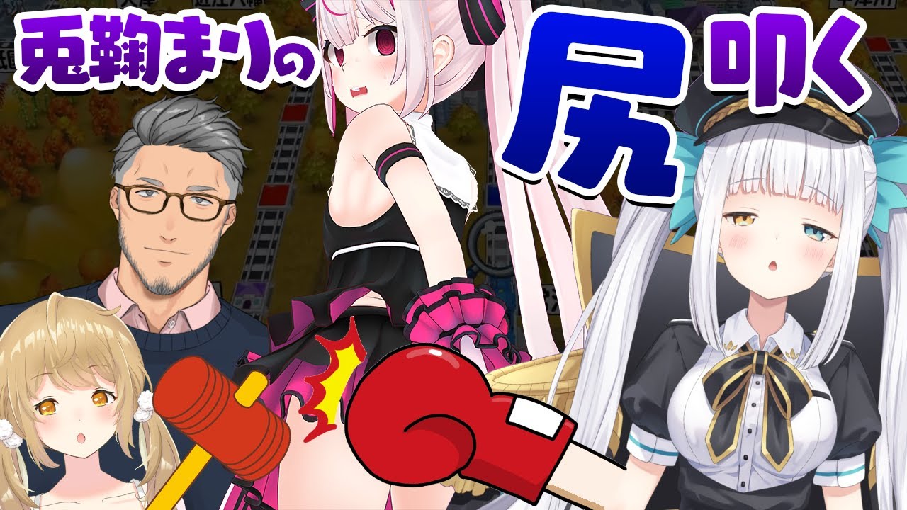 【切り抜き】桃鉄の腹いせに兎鞠まりの尻を叩く神楽めあと舞元啓介【因幡はねる / あにまーれ】