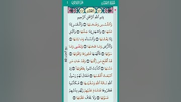 القرآن الكريم سورة الشمس أحمد العجمي #القرآن الكريم #راحة نفسية #اطمئن