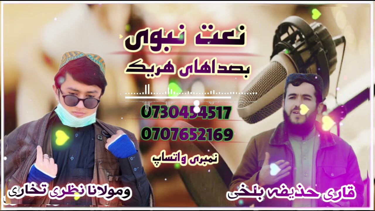 نعت نبوی بصداهای قاری حذیفه بلخی ومولانا نظری تخاری