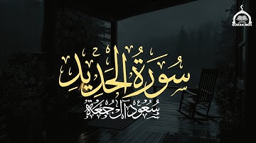 سورة الحديد كاملة | الشيخ سعود آل جمعة | Saud Al Juma'a Surah Al-Hadid