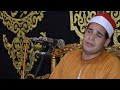 القارئ الشيخ نصر ابوالجلاج من عزاء المرحوم السعيد عنتر ابو الخير جزيرة الرحمانيه محافظة البحيرة