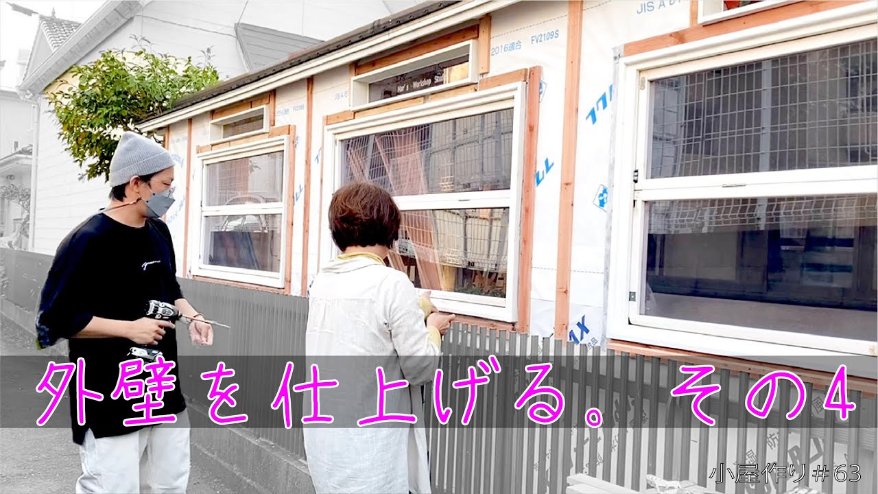 DIY】 親子で透湿防水シート＆胴縁張り！ 外壁を仕上げる。その4 小屋 