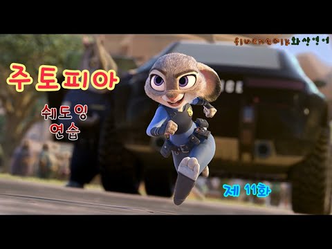 애니쉐도잉연습  - 주토피아 11화