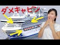 クルーズ客船で、お勧めできないキャビンのロケーションはこれだ!