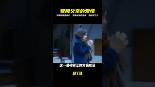 世紀冤案改編,韓國影史賣座溫情片,智障父親感動千萬人 #电影 #电影解说 #影视 #影视解说 #剧情