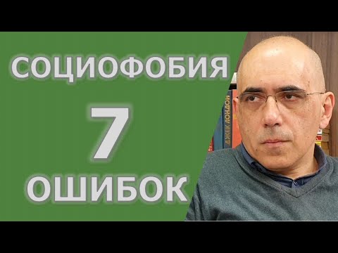 Социофобия – лечение социальной фобии – когнитивные техники КПТ, 7 частых когнитивных ошибок.