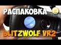 Распаковка VR очков BlitzWolf VR2  Первое впечатление