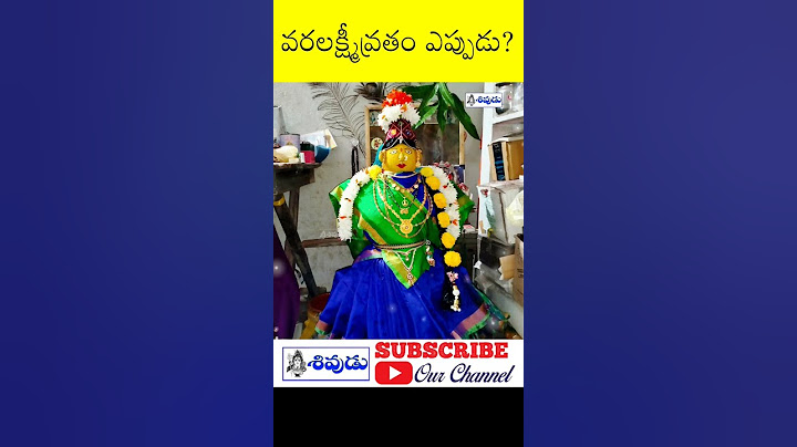 వరలక్ష్మీ వ్రతం ఎప్పుడు? Varalakshmi vratam #varalakshmivratam #varalakshmi #telugu #sravanamasam
