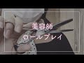 【ASMR】免許の概念超え美容師[ロールプレイ]