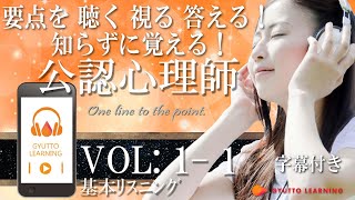 ＜試聴＞ ギュット・ラーニング　国家資格 公認心理師 試験 1発合格 2021度版 Vol.01-01