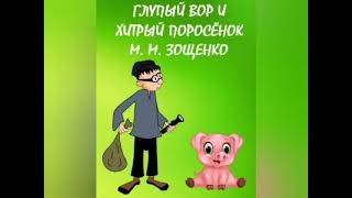 Глупый вор и хитрый поросёнок. Зощенко М. М. Рассказы Зощенко для детей