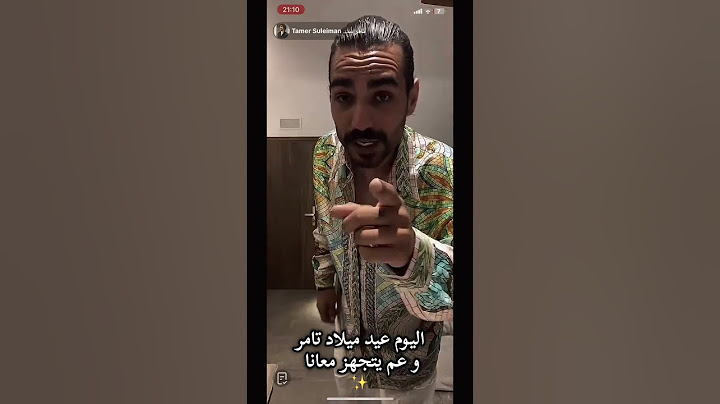 تامر يتجهز لعيد ميلاده مع جمهوره على المباشر ومع فيدال