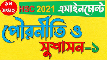 HSC 2021 1st week Civics Assignment Answer | এইচএসসি  ২০২১ পৌরনীতি সুশাসন এসাইনমেন্ট উত্তর ১ম সপ্তাহ
