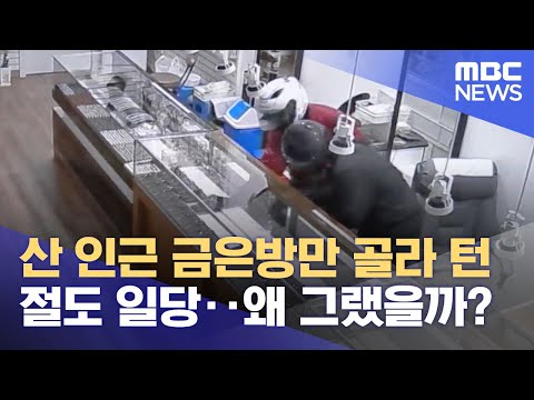   산 인근 금은방만 골라 턴 절도 일당 왜 그랬을까 2023 04 24 뉴스데스크 MBC