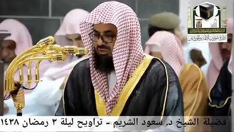 يا أيها الناس اعبدوا ربكم الذي خلقكم. تلاوة خاشعة الشيخ سعود الشريم