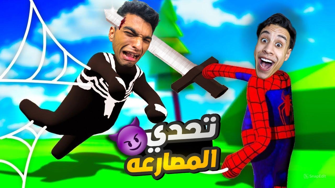 دخلت في تحدي مصارعه انا وصديقي ام كامل وتحدينا بعض بأغرب الاسلحه😱 | Human Fall Flat