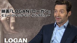 ヒュー・ジャックマン、ウルヴァリン役にまつわる思い出を語る　映画『LOGAN／ローガン』ヒュー・ジャックマン インタビュー