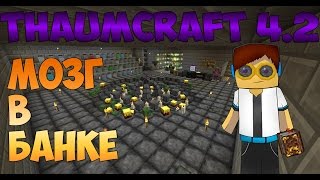Гайд, обучение по моду Thaumcraft 4.2 - Мозг в банке #6 Гайд, обучение по моду Thaumcraft 4.2 - Мозг в банке #6