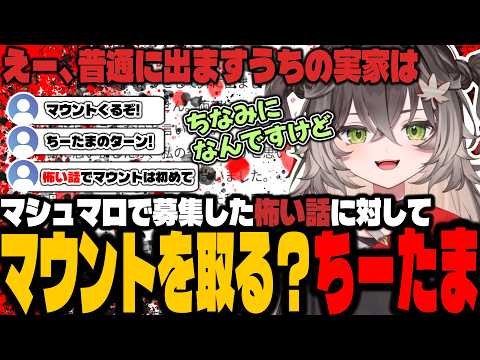 マシュマロで募集した怖い話にマウントを取る？ちーたま【龍巻ちせ/ぶいすぽっ！】