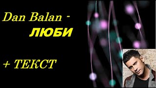 Dan Balan - ЛЮБИ I  ТЕКСТ ПЕСНИ, ПОПРОБУЙ ПОДПЕВАТЬ