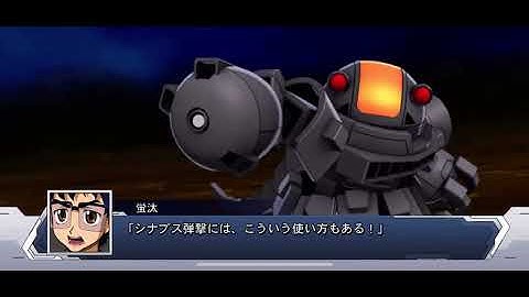 スパロボDD　覚醒人１号　シナプス弾撃・射撃