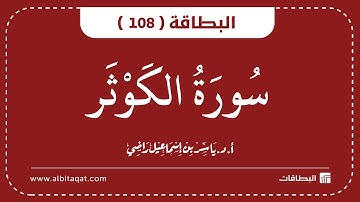 البطاقات | البطاقة 108 | سورة الكوثر | Al-Kauthar