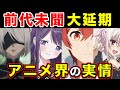 【ニーアオートマタ】など2023年冬アニメが「延期」される異常事態ついて考えてみた結果...【あやかしトライアングル】【UniteUp!】【久保さんは僕を許さない】【異世界おじさん】【放送中止】