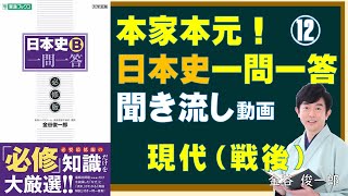 本家本元！日本史一問一答　聞き流し動画（⑫現代・戦後）～大人になっても知っておきたい歴史用語編～　金谷俊一郎『日本史Ｂ一問一答【必修版】』（東進ブックス）より