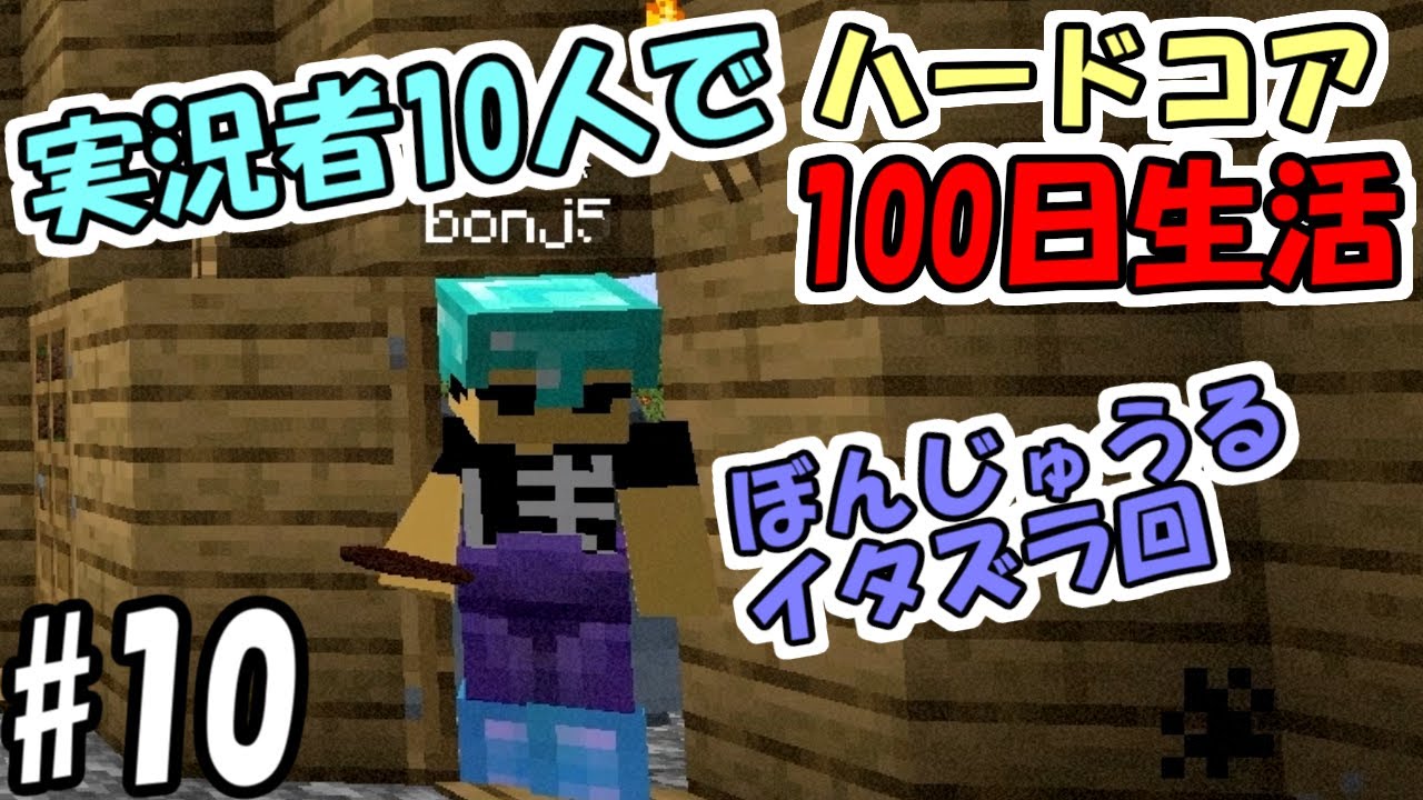 【マインクラフト】#10 実況者10人でハードコア100日生活　～44日目～48日目～【100days】【Minecraft】