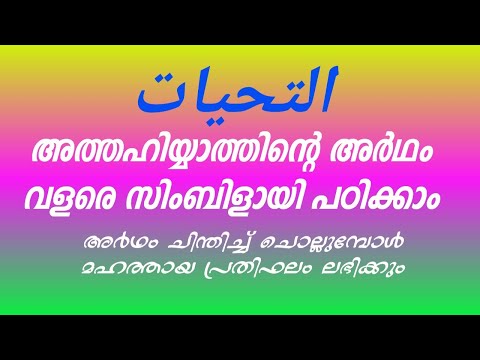 അത്തഹിയ്യാത്ത് അര്‍ത്ഥം എളുപ്പത്തില്‍ പഠിക്കാം