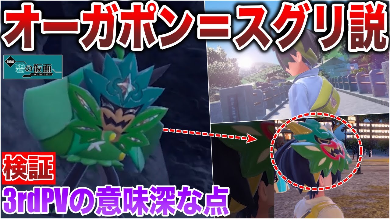 噂検証】スグリはオーガポンの仮の姿？人間になる目的はオーガポン