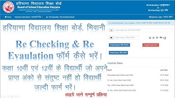 HBSE Bhiwani Re-checking & Re-evaluation form online apply kaise kare//जल्दी करें