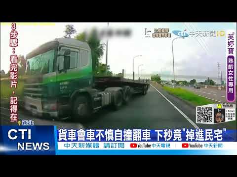 【每日必看】彎道讓路變翻車! 貨車慘撞民宅側翻90度@中天新聞CtiNews 20210822