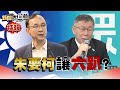 藍白搭檔公布 衝擊賴清德!【藍白合特報】20231118