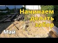 Начинаем делать забор своими руками