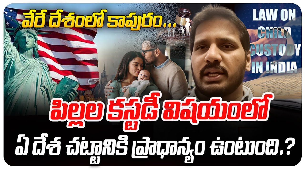 వేరే దేశంలో కాపురం.... | Child Custody |  