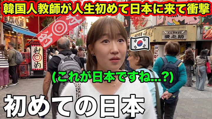 韓国人教師が初めて日本に来て初日から衝撃を受ける！