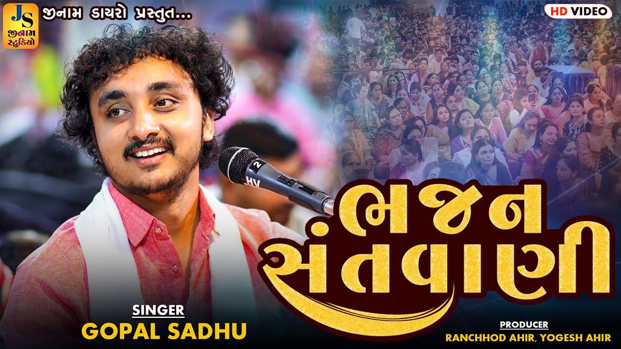 ભજન સંતવાણી ની જોરદાર જમાવટ || ગોપાલ સાધુ || Bhajan Shantvani 2025 || Gopal Sadhu || JINAM DAYRO