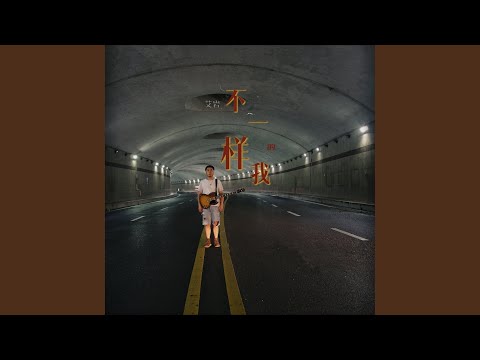 不一样的我
